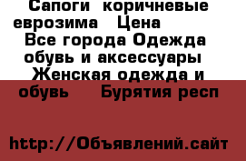 Сапоги ,коричневые еврозима › Цена ­ 1 000 - Все города Одежда, обувь и аксессуары » Женская одежда и обувь   . Бурятия респ.